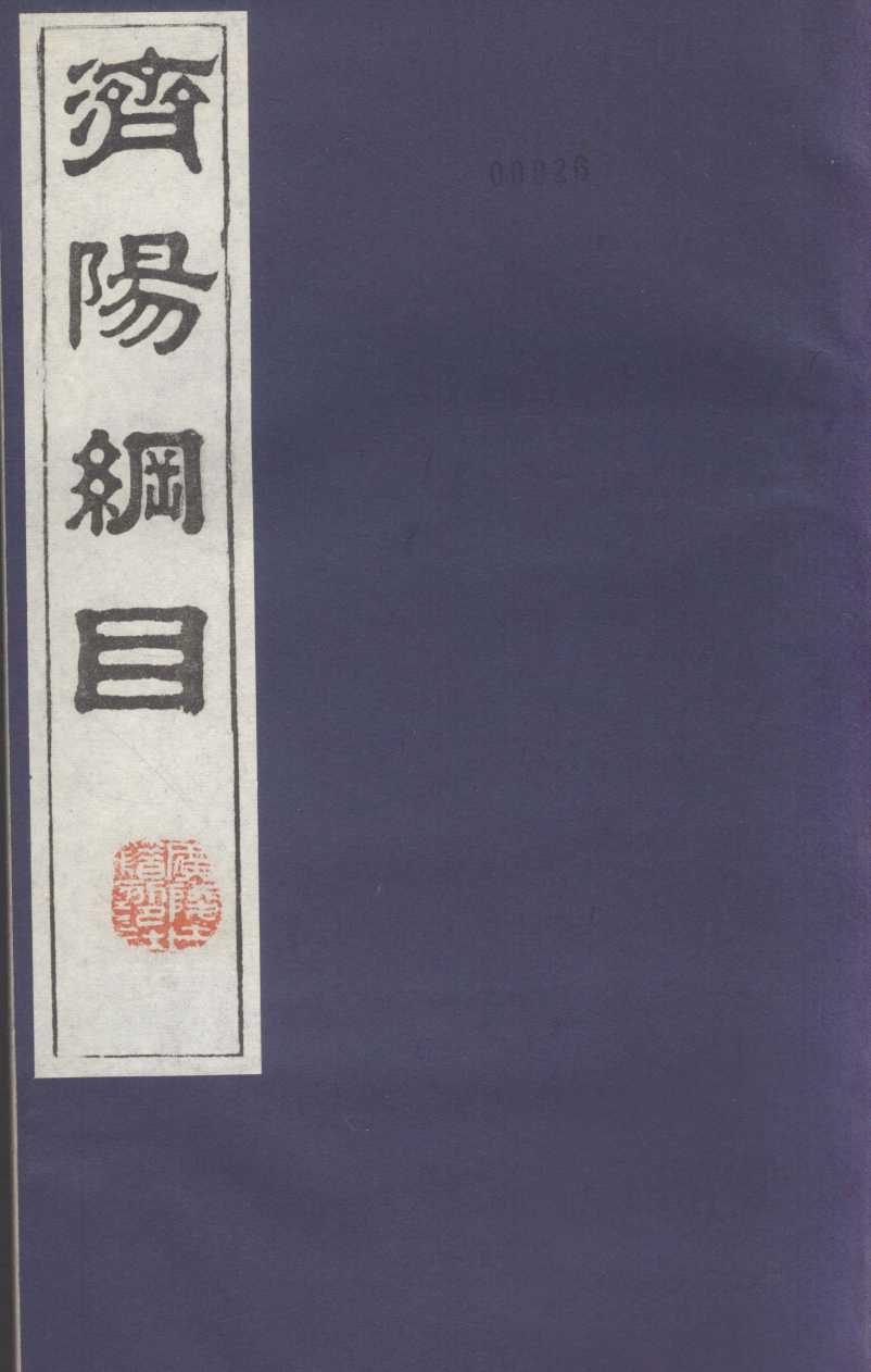 济阳纲目  卷4-12